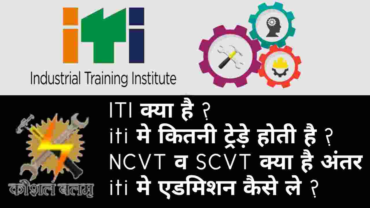 ITI क्या है iti मे कितनी ट्रेड़े होती है NCVT व SCVT क्या है अंतर