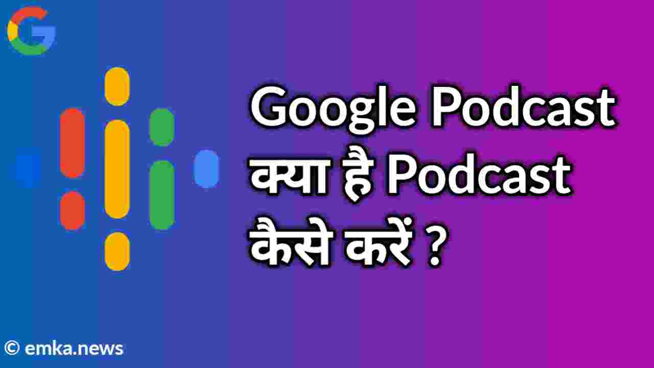 Google Podcast क्या है पोडकास्ट कैसे करें ?