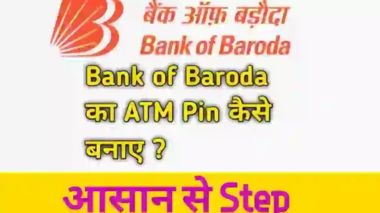 Bank of Baroda का ATM Pin कैसे बनाए