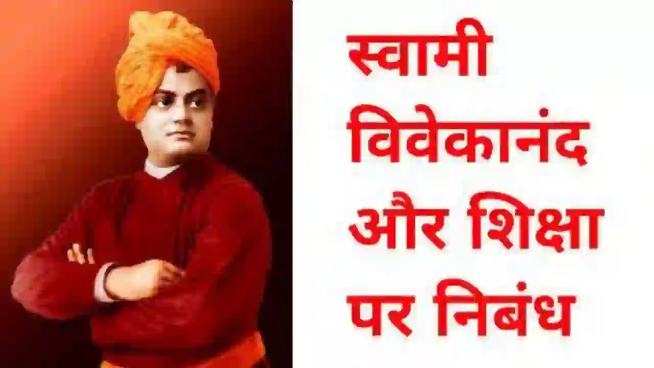 Swami Vivekanand Aur Shiksha Par nibandh स्वामी ...