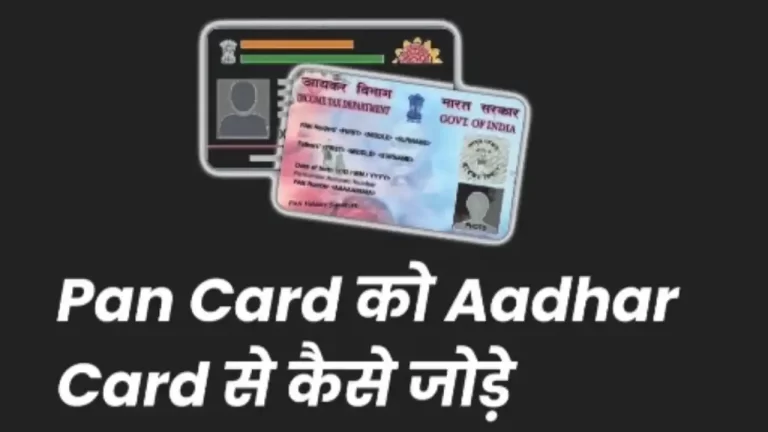 PAN card को Aadhar Card