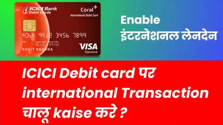 ICICI Debit card पर इंटरनेशनल ट्रांजैक्शन चालू कैसे करें