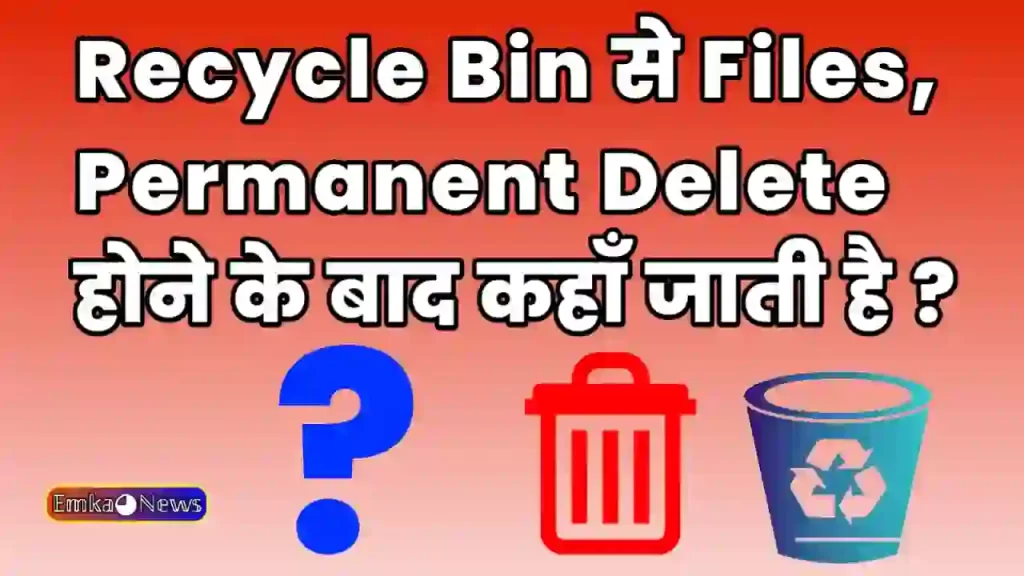 Recycle Bin से File Delete होने के बाद कहाँ जाती है ?
