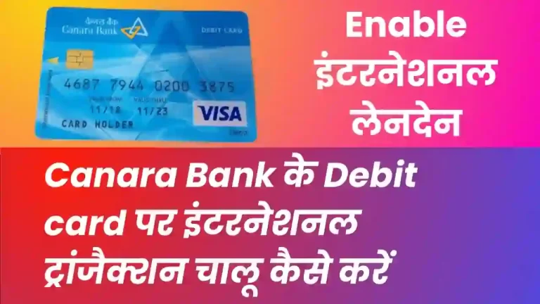 Canara Bank Debit card पर इंटरनेशनल ट्रांजैक्शन चालू कैसे करें