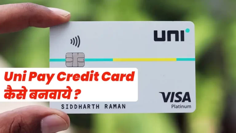 Uni Pay क्रेडिट कार्ड कैसे बनवाये