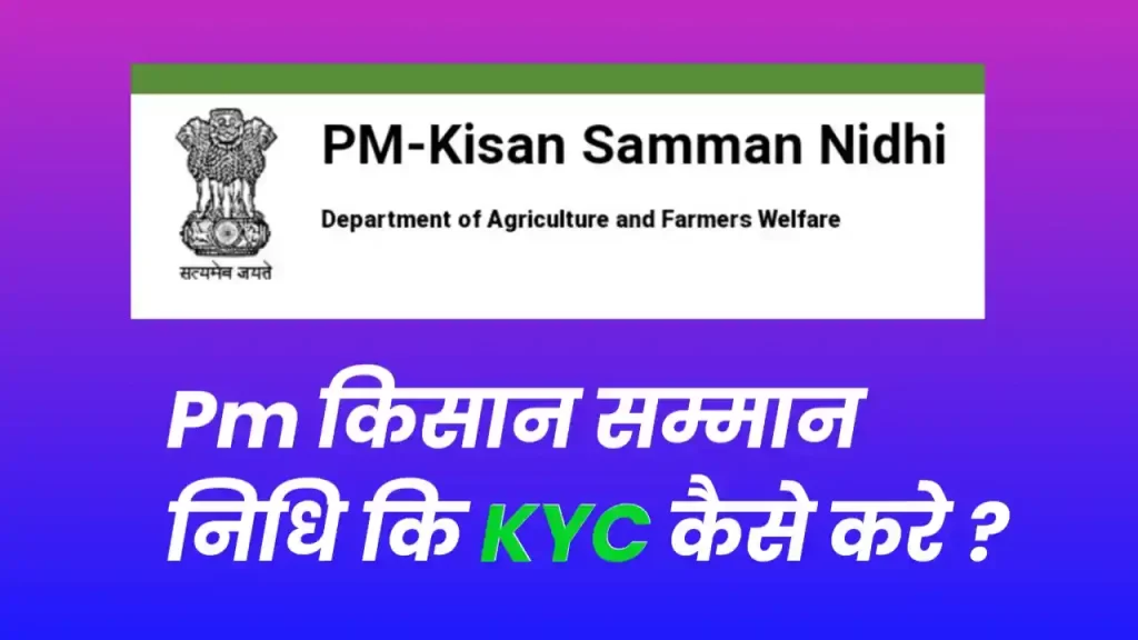 Pm किसान सम्मान निधि कि KYC कैसे करे ?
