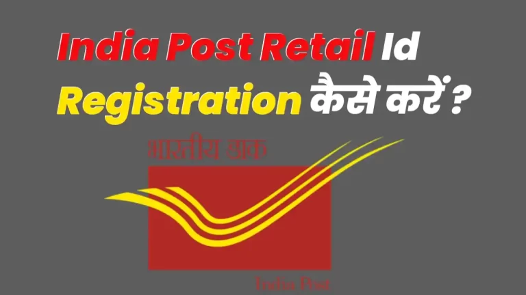 India Post Retail Id Registration कैसे करें