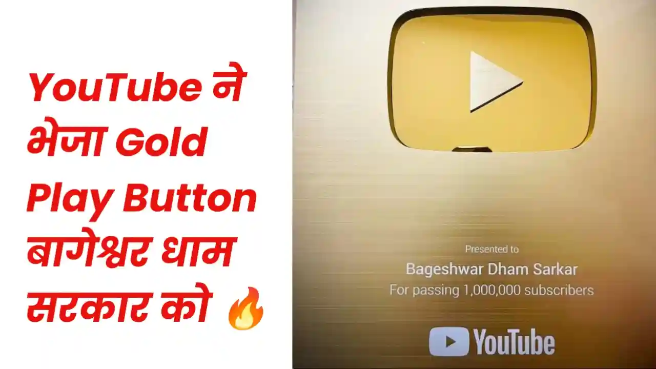 बागेश्वर धाम सरकार को मिला YouTube Gold Play Button