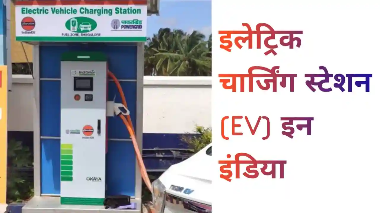 Electric Charging Station in India 2023