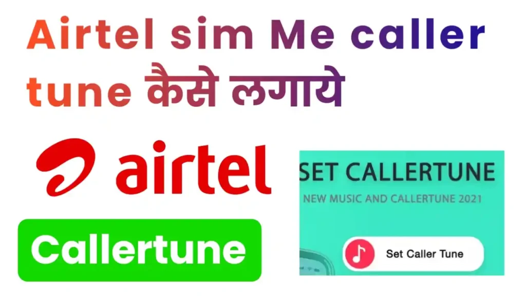 Airtel sim Me caller tune कैसे लगाये