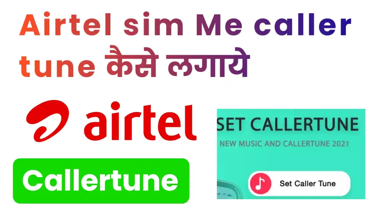 Airtel sim Me caller tune कैसे लगाये