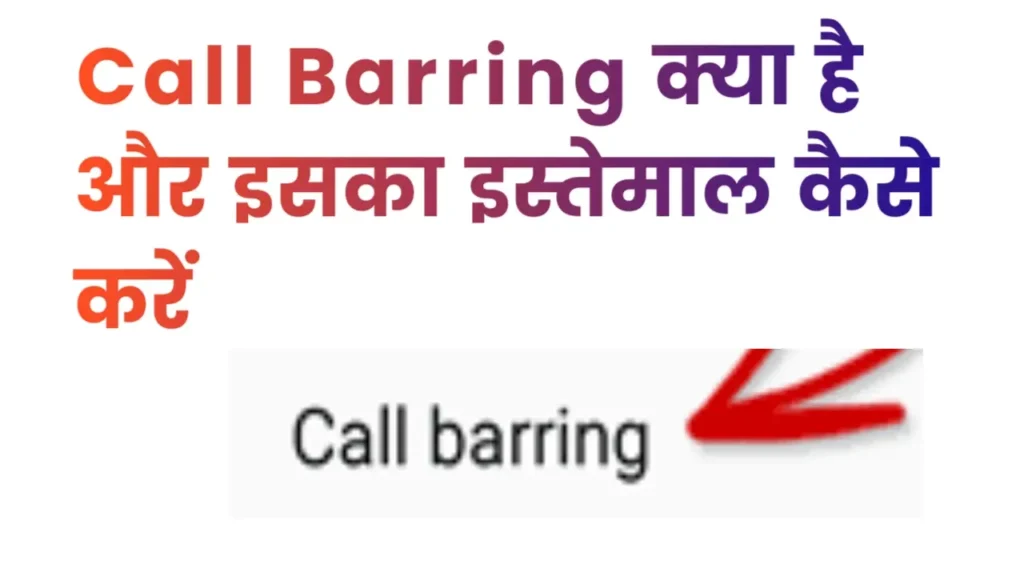Call Barring क्या है और इसका इस्तेमाल कैसे करें