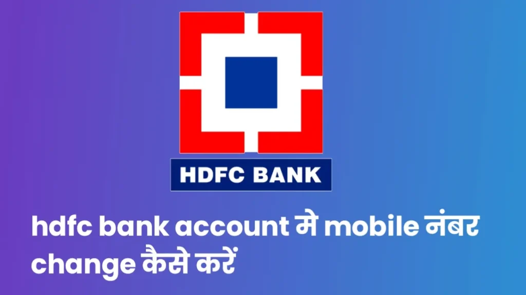 hdfc bank account मे mobile number change कैसे करें