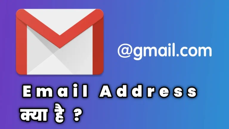 email address kya hai