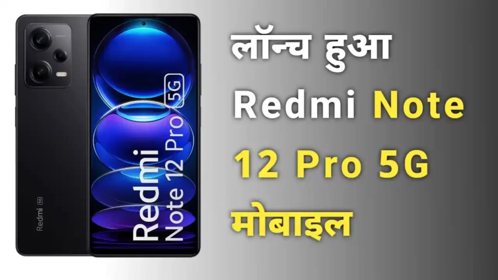 लॉन्च हुआ Redmi Note 12 Pro 5G मोबाइल