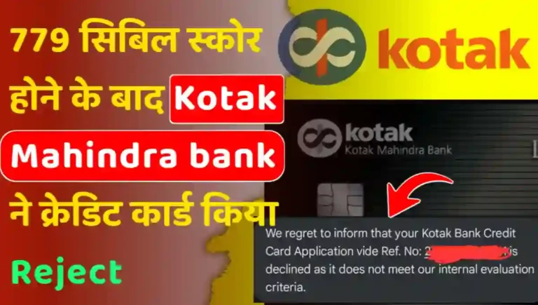 779 सिबिल होने के बाद भी Kotak Mahindra Bank ने क्रेडिट कार्ड किया रिजेक्ट
